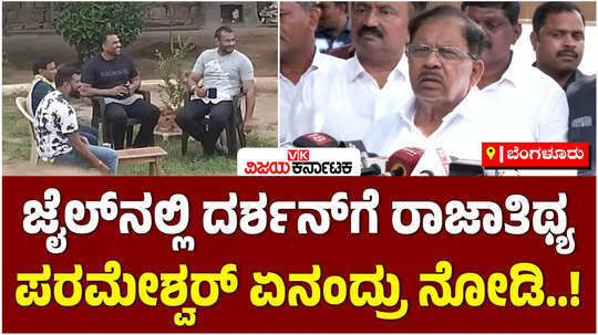 dr g parameshwar reaction on darshan jail photo viral case