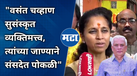 supriya sule comment on nanded congress mp vasant chavan passed away