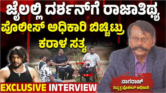 special treatment to darshan thoogudeepa in bengaluru jail exclusive interview with police officer nagaraj