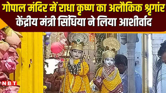 shri krishna janmashtami 2024 radha krishna decorated with diamonds and jewels union minister scindia reached gwalior gopal mandir