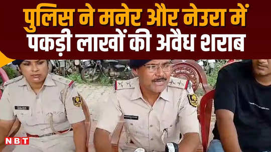 bihar police action in maner and neura liquor worth more than 10 lakh seized two arrested