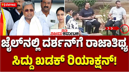 cm siddaramaiah reaction on darshan jail photo viral case