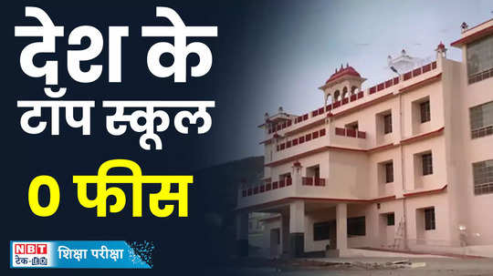 these are the best government schools in the country where no fees are charged watch video