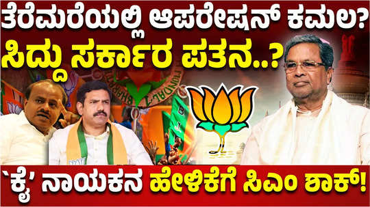 100 crores offer from bjp to congress mlas operation kamala again in karnataka