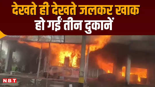 gopalganj fire brock out at three shops loss of about 45 lakhs