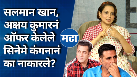 kangana ranaut comment on salman khan and akshay kumar film offer