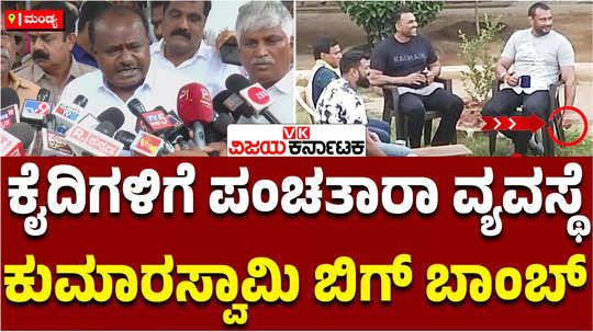 union minister hd kumaraswamy reaction on darshan jail photo viral case