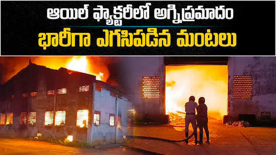 fire accident in oil mill at penubaka rajam mandal vizianagaram district