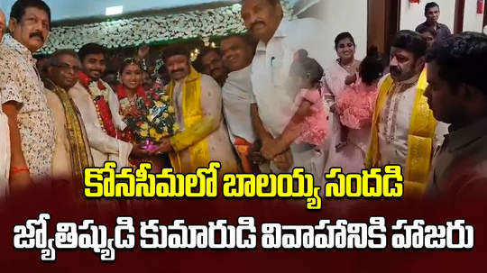 hero nandamuri balakrishna attends marriage function at kothapeta in konaseema district