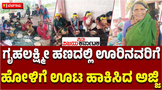 gruhalakshmi scheme belagavi elderly farm woman mass lunch holige for ladies of suttatti raibag in saved money