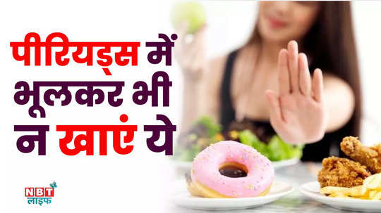 food to avoid during periods me kya khaye kya na khaye watch video