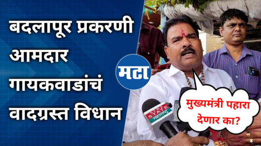 shiv sena shinde group mla sanjay gaikwad controversial statement on badlapur thane school case