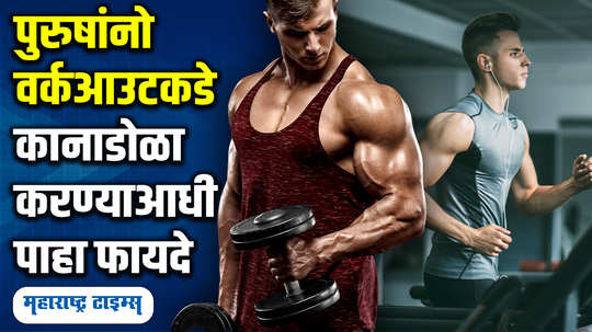 bodybuilding exercise benefits for men in marathi watch video