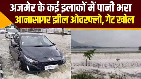 ajmer ana sagar lake overflow khanpura pond is already full watch the situation