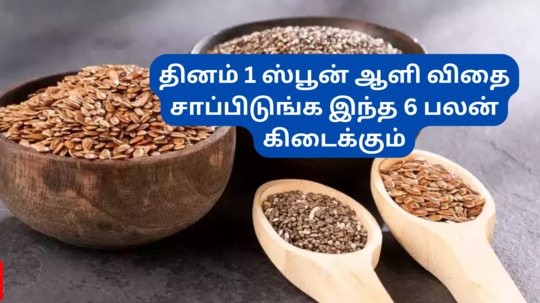 தினம் ஒரு ஸ்பூன் மட்டும் ஆளி விதை சாப்பிடுங்க இந்த 5 பலனும் உங்களுக்குத்தான்