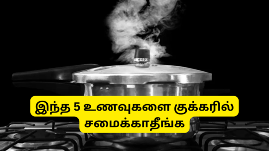 இந்த 5 உணவுகளை மட்டும் குக்கரில் சமைக்கவே கூடாது தெரியாமகூட தப்பு பண்ணாதீங்க