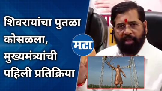 cm eknath shinde comment on rajkot fort chhatrapati shivaji maharaj statue collapsed