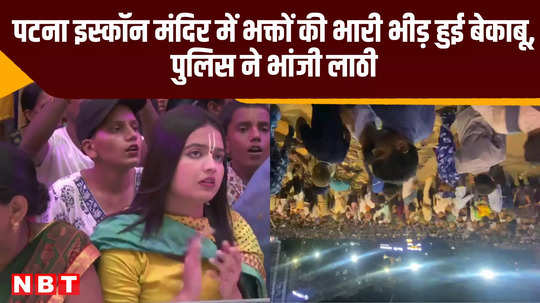 huge crowd of devotees went out of control at patna iskcon temple police used batons