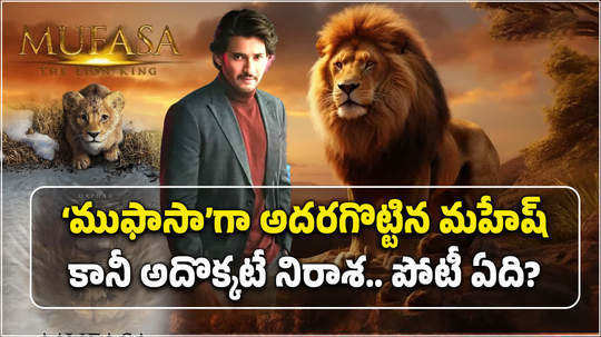 mufasa the lion king prequel movie telugu mahesh babu dubbing for lead role highlights and release date