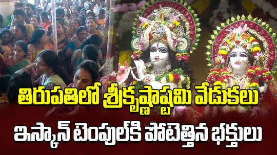 sri krishnashtami celebrations in tirupati iskcon temple