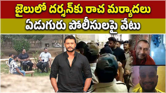 7 prison officials suspended over vip treatment for actor darshan in jail at karnataka