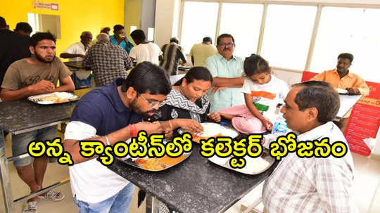 అన్న క్యాంటీన్‌లో భోజనం చేసిన జిల్లా కలెక్టర్ దంపతులు.. సామాన్యుడిలా క్యూలో నిలబడి