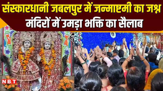 the splendor of krishna janmashtami in jabalpur temples decorated huge crowd of devotees gathered celebration