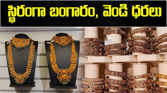 gold price today unchanged and silver falls by rs 100 in hyderabad