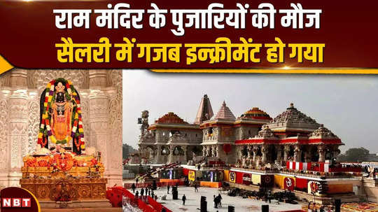 shri ram mandir ayodhya priest saints salary hike news watch video