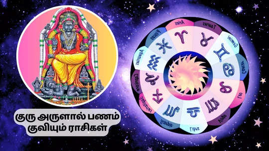 குருவின் அருளால் எல்லாம் மாறப்போகிறது:  பணம் குவிய உள்ள 4 ராசிகள்