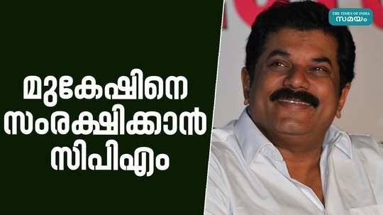 cpm does not need to ask mukesh to resign as mla report