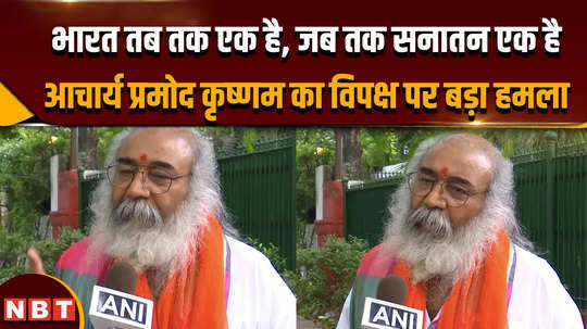 india is one as long as sanatan is one acharya pramod krishnams big attack on the opposition