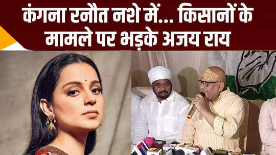 kangana ranaut remains drunk congress leader ajay rai attacks bjp mp and pm narendra modi watch video