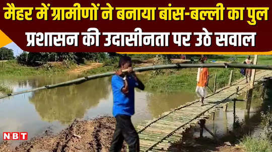 after 11 days of hard work villagers in maihar built a bridge with bamboo and ropes watch the video