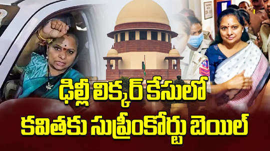 supreme court granted bail to brs mlc kavitha in delhi liquor scam case