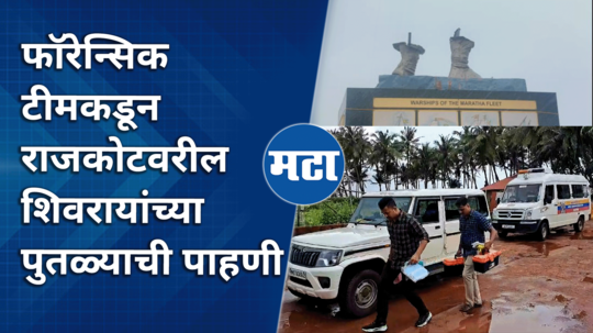 rajkot fort chhatrapati shivaji maharaj statue collapsed forensic team has been sent to inspect the statue