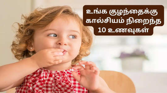 ஒரு வயது குழந்தைக்கு எலும்பும், பல்லும் உறுதியா இருக்க செய்யும் 10 உணவுகள்!