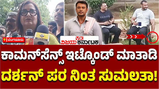 former mp sumalatha ambareesh about darshan thoogudeepas chilling out in bengaluru jail photo viral