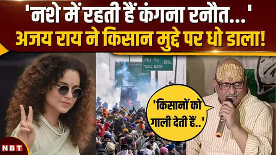 congress state president ajay rai hit back at kangana ranauts controversial statement