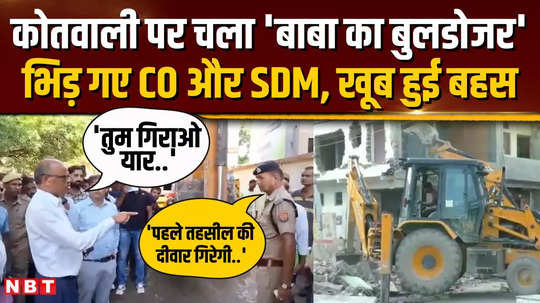 bulldozer ran on police station in siddharthnagar up sdm and inspector got into a fight