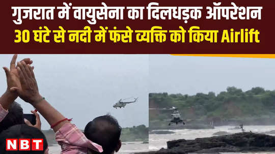 gujarat rain video air force rescued a person who trapped in mahisagar river vadodara