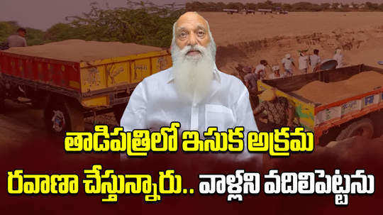 tadipatri municipal chairman jc prabhakar reddy warns his followers for illegal sand transport