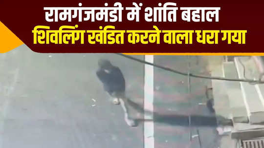 peace restored in ramganj mandi person who broke shivling arrested watch the full video