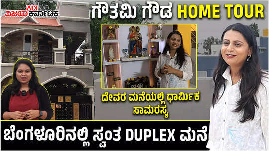 kannada actress gowthami gowda home tour