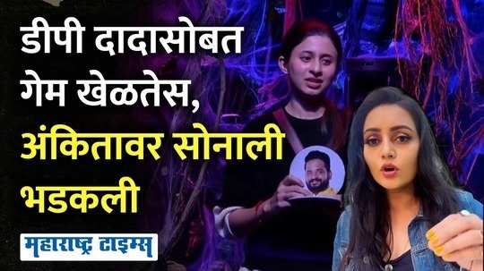 bigg boss marathi 5 actres sonali patil angry on ankita walawalkar for nominating dhananjay powar