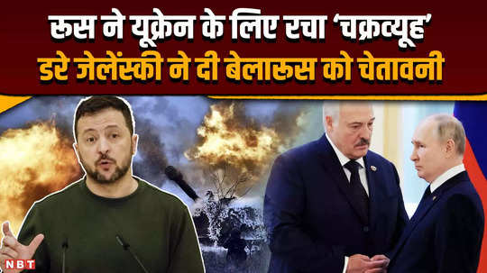 russia created chakravyuh for ukraine scared zelensky warned belarus