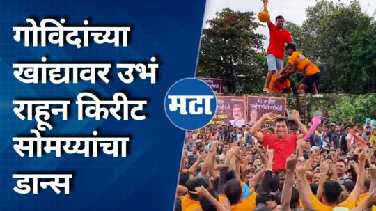 dahi handi utsav 2024 ram kadam dahi handi kirit somaiya dance