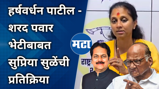 supriya sule commet on harshvardhan patil meet sharad pawar