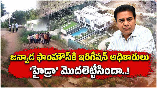 revenue officials reached to janwada farmhouse of ktr friend amid hydra demolition news brk