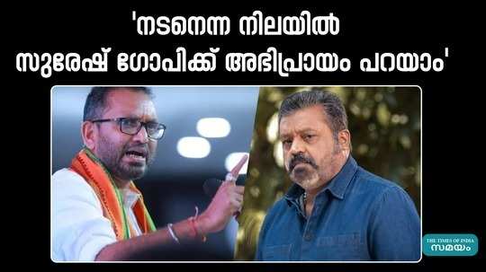 k surendran rejected the stance of suresh gopi who criticized the media